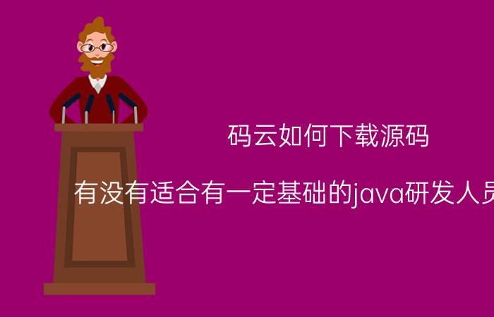 码云如何下载源码 有没有适合有一定基础的java研发人员的网站？